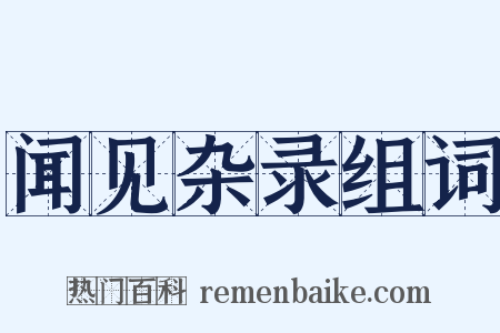 闻见杂录组词是什么意思的图片